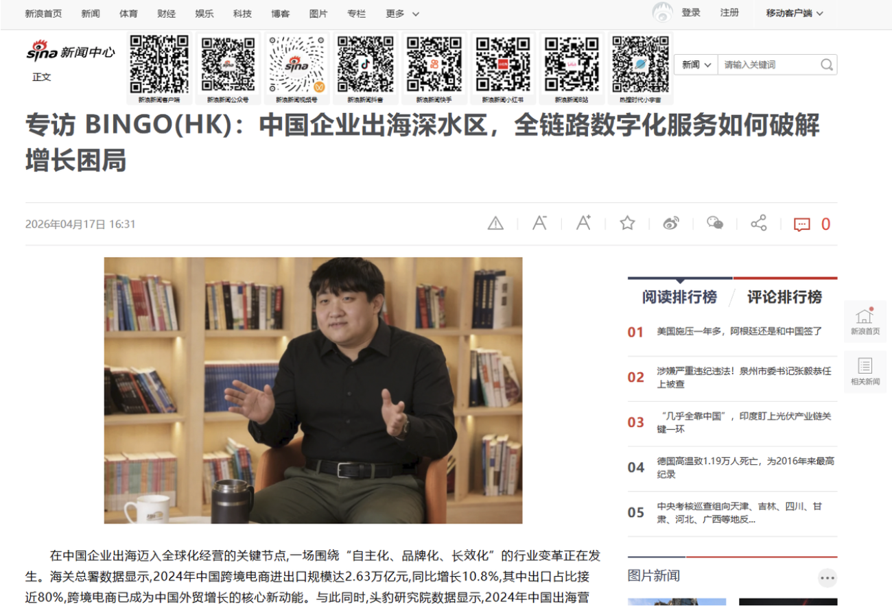 Sina News Speaks with BINGO(HK): End-to-End Digitalisation Paves Steadier Path for Chinese Brands Going Global